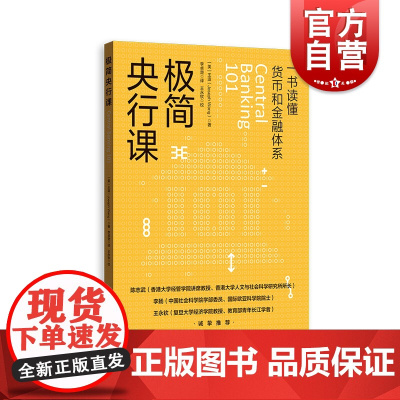 极简央行课 王造著作一本书读懂货币和金融体系格致出版社美联储