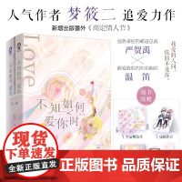 不知如何爱你时 全二册 梦筱二 著 强势掌控的霸道总裁严贺禹VS敢爱敢恨的知名编剧温笛 我爱你 比你想象中多 青春文学