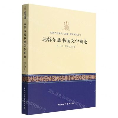 [N]达斡尔族书面文学概论/内蒙古民族文化通鉴研究系列丛书-9787522704524