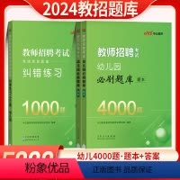 题库4000题+纠错练习1000题(2本) 幼儿园 [正版]中公2024幼儿园教师招聘考试用书学前教育理论基础4000题