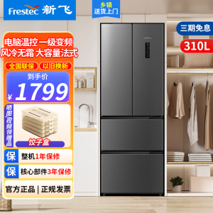 新飞(Frestec)310升可嵌入法式变频四门多门多维风冷无霜一级能效家用电冰箱 BCD-310WK7CT