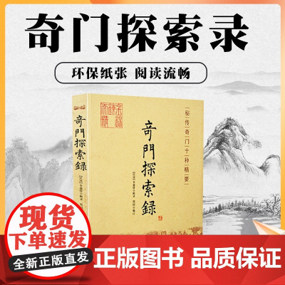 正版 奇门探索录 秘传奇门十种精要 李胜铎 辑录 郑同 编订 古代术数周易奇门 奇门遁甲 入门基础 秘本书籍 华龄出