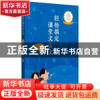 正版 轻松搞定课堂文言文:七年级 厉贯中主编 上海社会科学院出版