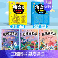 [5本]乐园+星际+恐龙+迷宫高级/挑战 [正版]趣味找不同专注力训练图画书3-4-5-6岁幼儿童逻辑思维大迷宫益智游戏