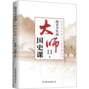 醉染图书给青少年的大师国史课9787505753952