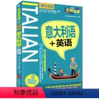 [正版]意大利语+英语 乐游全球 旅行会话系列 意大利语+英语 旅行随身书 乘机 交通 住宿就餐 观光购物 附实用贴心