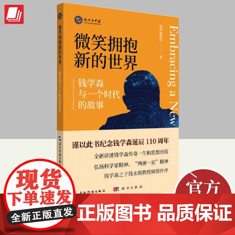 微笑拥抱新的世界:钱学森与一个时代的故事 钱学森智库 人物传记 中国名人书籍 五洲传播出版社 9787508546827