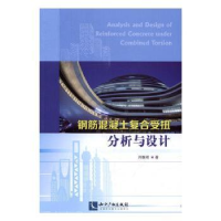音像钢筋混凝土复合受扭分析与设计刘继明著