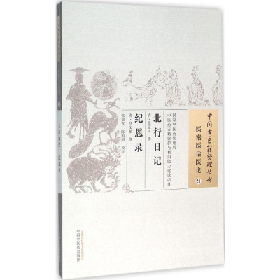 北行日记 纪恩录