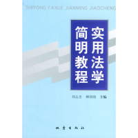正版新书]实用法学简明教程刘志忠9787502817060