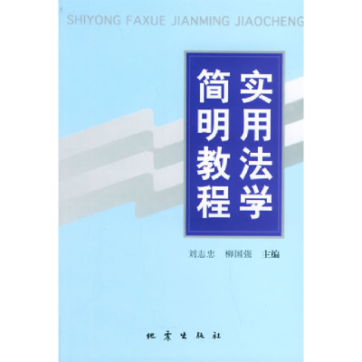 正版新书]实用法学简明教程刘志忠9787502817060