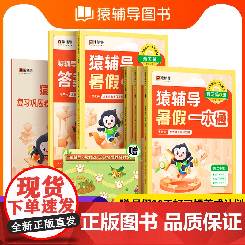 2024猿辅导暑假一本通一升二暑假衔接人教版一年级下册暑期作业练习册全套语文数学英语北师大苏教小学1下学期2二年级教材专