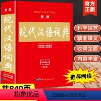 [正版]新版现代汉语词典大本实用中小学生工具书高中初中字典词典套装书籍全功能中国现代汉语词典近义词反义词典大全