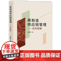 再制造供应链管理—— 信息策略 黄燕婷 著 知识产权出版社 经济理论、法规 经济理论