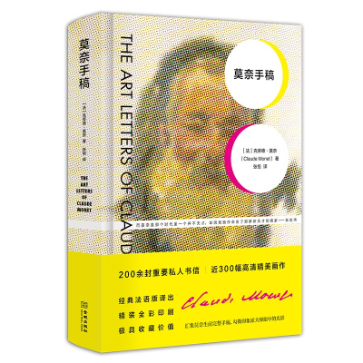正版新书]莫奈手稿[法]克劳德·莫奈9787515517032