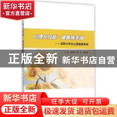 正版 心理元技能·健康臻幸福:高职大学生心理健康教育 朱婷婷,