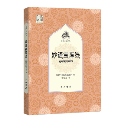 [M]妙语宝库选 [印度]维迪亚迦罗著 著 黄宝生 译 -9787547515839