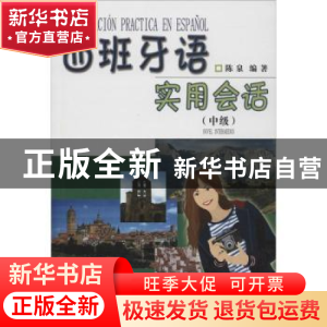 正版 西班牙语实用会话:中级:Nivel intermedio 陈泉 商务印书馆