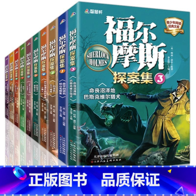 福尔摩斯探案全集10册 [正版]福尔摩斯探案全集全10册 12-15岁读的二三四五年级课外书少儿侦探悬疑推理小说经典名著