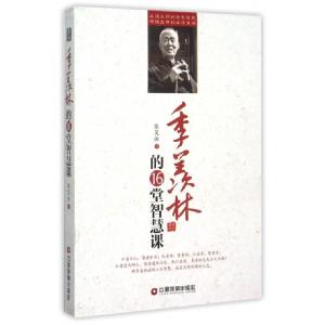 正版新书]季羡林的16堂智慧课张笑恒9787504757715