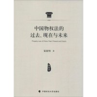 醉染图书中国物权法的过去、现在与未来9787562065722