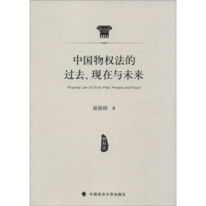 醉染图书中国物权法的过去、现在与未来9787562065722