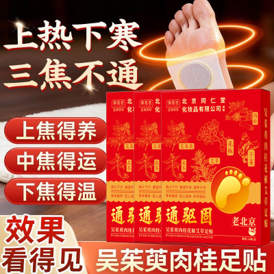 正品同仁堂吴茱萸肉桂贴上热下寒引火下行足贴腰部驱寒涌泉穴祛湿3盒