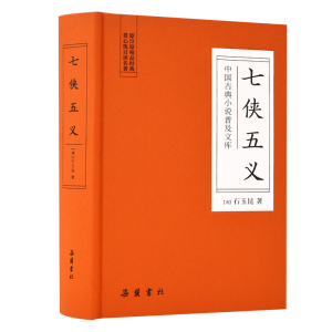 醉染图书七侠五义/中国古典小说普及文库9787553809151
