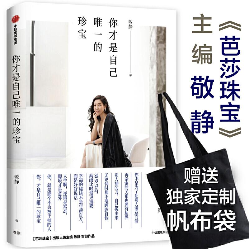 正版新书]你才是自己唯一的珍宝敬静9787521707380
