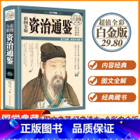 [正版]彩图全解资治通鉴 国学典藏全彩白金版 司马光著原文译文注释导语文白对照传统古典文学名著书籍 国学经典书籍