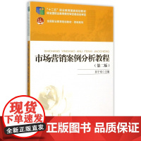 市场营销案例分析教程(第2版全国职业教育规划教材)/财经