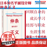 正版 我与设计 仲条正义回忆性随笔集 回顾日本知名平面设计师成长学习经历和职业生涯发展 含花椿杂志内页插图 艺术设计