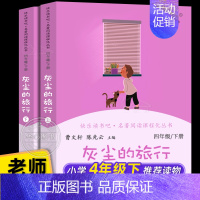 [四年级下] 灰尘的旅行(上下) [正版]人教版快乐读书吧一二三四五六年级上下册读读童谣和儿歌和大人一起读鲁滨逊漂流记灰