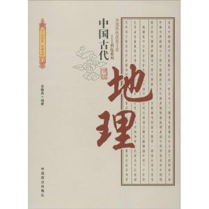 正版新书]中国古代地理徐静茹 编著 著作9787504485397