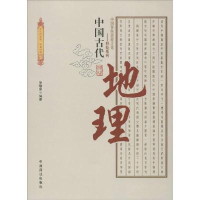 正版新书]中国古代地理徐静茹 编著 著作9787504485397