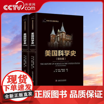 [央视网]美国科学史 综合卷+学科卷 套装共2册 科学文化经典译丛 9787504698810 ZK