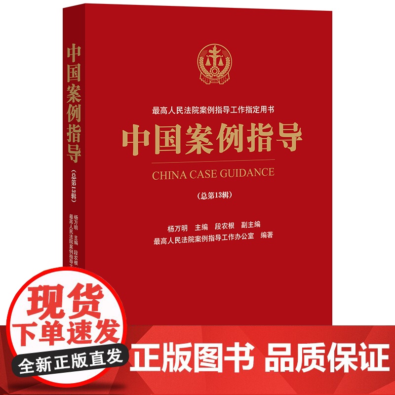 中国案例指导(总第13辑)杨万明 主编 段农根 副主编 最高人民法院案例指导工作办公室 编著 法律出版社