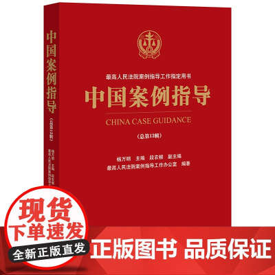 中国案例指导(总第13辑)杨万明 主编 段农根 副主编 最高人民法院案例指导工作办公室 编著 法律出版社