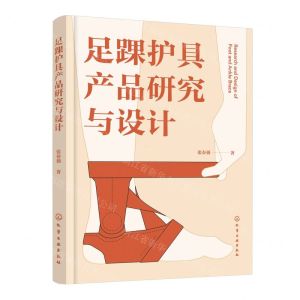 [N]足踝护具产品研究与设计(精)-9787122444417