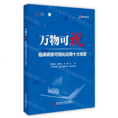 [N]万物可视(临床研发可视化应用十大场景)-9787523512265