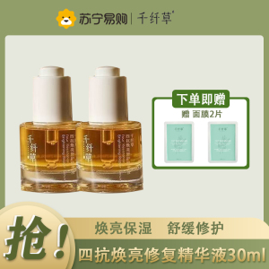 千纤草四抗焕亮修护精华液补水保湿舒缓修护补充紧致