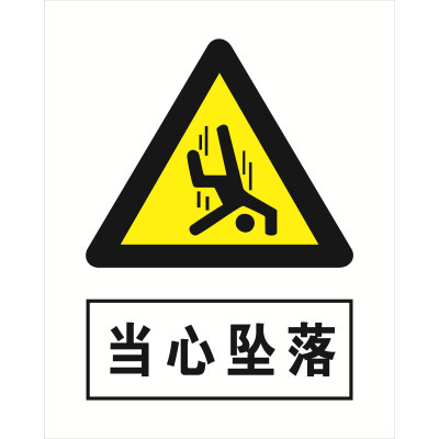 危险户外铝反光标识牌当心跌落38x28㎝