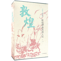 音像敦煌壁画高清大图(1共30册)(精)编者:文物出版社