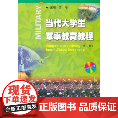 当代大学生军事教育教程(第三版)(附送光盘一张)