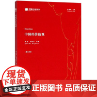 中国的价值观 韩震 等 著 中国社会科学出版社 社会科学总论、学术 社会科学总论
