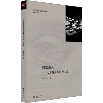 财富道义:大学筹款的伦理考量