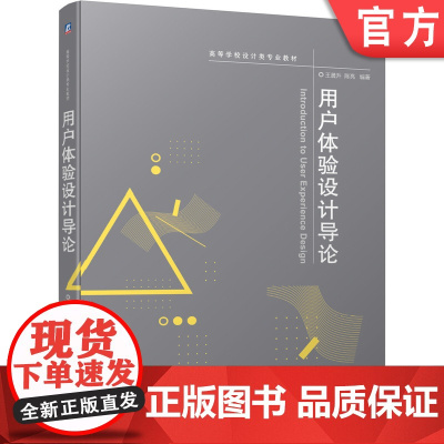 正版 用户体验设计导论 王晨升 陈亮 9787111659556 教材 机械工业出版社