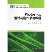 正版新书]PHOTOSHOP设计与制作项目教程/胡艳/高职高专十二五计