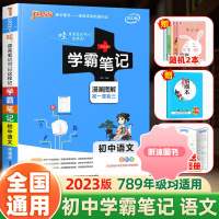 [精选好书 ] 2023新版学霸笔记初中语文人教版 pass七7八8九9年级上册下册教材同步练习知识大全初一二三中考总复