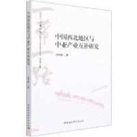 正版新书]中国西北地区与中亚产业互补研究张学鹏 著97875203831